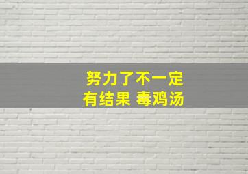 努力了不一定有结果 毒鸡汤